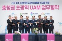K-UAM 드림팀, 충청권 지자체와 맞손…“편리·신속한 초광역형 UAM 시대 연다”