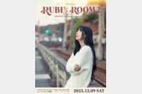 권은비,12월 9일 日 단독 팬미팅 ‘RUBI's ROOM 2’ 개최 확정