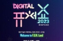경기도, 첨단기술 융복합 전시 ‘2023 디지털퓨처쇼’ 내달 2~4일 개최