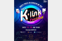 관광공사 K-팝 스타 총출동 ‘2023 K-링크 페스티벌’ 개최