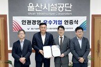 울산시설공단, 인권경영 우수기업 선정