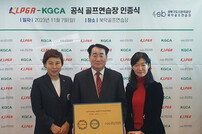 KLPGA, ‘공식 골프 연습장 인증사업’ 12호로 북악골프연습장 선정