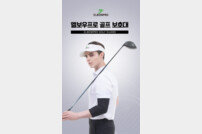 골프보호대 ‘엘보우프로’ 15일 출시…제품 설명회 개최