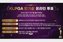 KLPGA 최고 인기 선수는 누구? 온라인 투표 시작