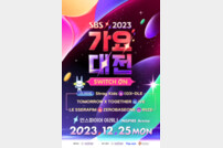 스키즈X투바투→라이즈 ‘2023 SBS 가요대전’ 12월 25일 생방송 [공식]