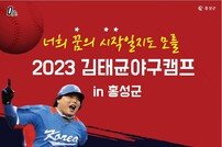 한화 레전드 김태균, 18일 홍성에서 야구캠프 개최