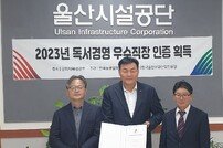 울산시설공단, 2023년 독서경영 우수 인증기업 선정