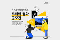 카카오엔터, ‘2023 드라마 영화 공모전’ 수상작 11편 선정