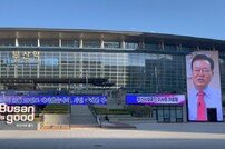 부산시설공단, 2030엑스포 개최지 결정 임박 막바지 응원 ‘총력’