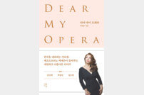 ’한국의 카르멘’ 백재은의 ‘오페라 이야기책’…디어 마이 오페라[신간]