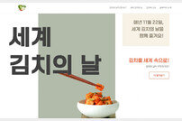 ”11월 22일은 세계 김치의 날!” 750만 재외동포와 함께 하는 김치의 날 홍보 사이트 구축한 반크