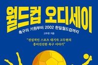 ’축구의 기원부터 2002 한일월드컵까지’ 월드컵 오디세이[신간]