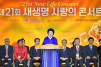 ‘새생명 사랑의 콘서트’ 4년 만에 부른 ‘희망 노래’