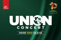 아트위캔 창립 10주년…발달장애 음악단체들의 특별한 음악회 ‘Union Concert‘ [공연]
