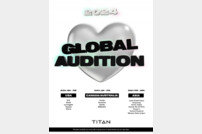타이탄, 글로벌 오디션 개최…전 세계서 차세대 K-POP 스타 찾는다