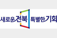 전북특별자치도, 새로운 도시브랜드 상징물 공개
