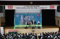 “오마이걸과 함께 고3 응원” BYC, 고3 수험생 응원행사 성료