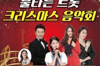 울산시설공단, 울산대공원서 ‘불타는 트롯 크리스마스 음악회’ 개최