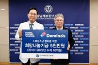 “환아에게 희망을” 도미노피자, 19년간 36억5000만원 기부