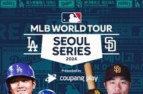 쿠팡플레이 ‘MLB 월드투어 서울 시리즈 2024’ 스페셜 게임 추가 발표