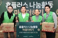 홈플러스 지역아동에 ‘나눔플러스 박스’ 전달, “연말연시에 따뜻한 응원 전해…나눔의식 확산”