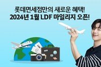 롯데면세점, ‘LDF 마일리지’ 도입으로 충성고객 확보