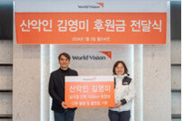 산악인 김영미 대장, 월드비전에 자립준비청년 위한 후원금 전달