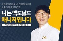 한국맥도날드, 정규직 ‘레스토랑 관리직’ 뽑는다