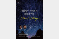 조이오브스트링스 신년음악회 ‘Stars & Strings’ [공연]
