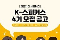 교촌에프앤비, ‘K-스피커스’ 4기 모집