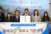 대구 달서구, 살피소 운영실적 평가 8년 연속 최우수 기관 선정