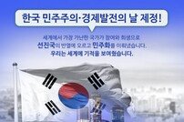 “한국 민주주의, 경제발전의 날을 기념일로!” 반크, 전 세계 재외동포와 함께 글로벌 캠페인 착수