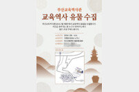 부산교육역사관, 교육 관련 사료 수집 나서