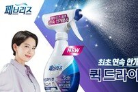 한국P&G, ‘페브리즈 프로 퀵 드라이 젯’ 출시