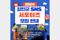 강진군, 2024년 SNS 서포터즈 20명 모집