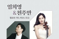 현대약품, 162회 아트엠콘서트 임희영&천추안 협연 진행