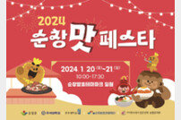 오는 20일 ‘순창 맛 페스타’ 개최···12가지 특색음식 기대만발
