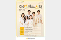 KB국민은행, ‘KB캠퍼스스타 20기’ 모집