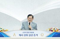 울산서 열린 2024년 첫 신천지 말씀대성회서 강연하는 이만희 총회장 [포토]