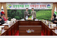 보성군, 경남 하동군과 茶 산업 발전 ‘맞손’