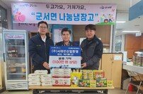 서해안산업환경, 영광군 군서면에 나눔냉장고 물품 기탁