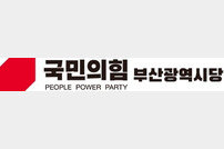 국민의힘 부산시당, 제22대 총선 공약개발단 위촉식 개최