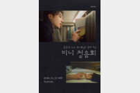 멜로망스 김민석, 팬들에게 새 앨범 선공개…미니 청음회 개최