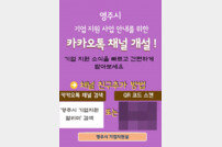 영주시, ‘기업지원 알리미‘ 카카오톡 채널 운영