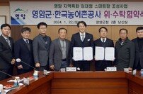 영암군-한국농어촌公, 지역특화 스마트팜 위·수탁 협약