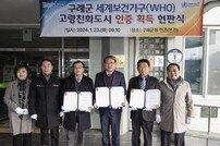 구례군, 세계보건기구 고령친화도시 국제네트워크 가입 승인