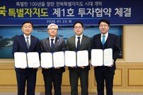 전북특별자치도, 전북형 바이오산업 육성 제1호 투자협약