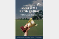 KPGA 윈터투어, 25·26일 태국 방콕에서 개최