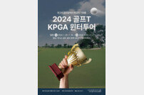 KPGA 윈터투어, 25·26일 태국 방콕에서 개최
