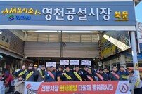 영천시, 영천공설시장 안전사고 및 화재예방 캠페인 실시